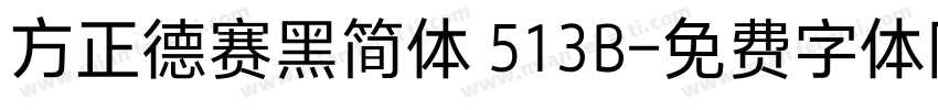 方正德赛黑简体 513B字体转换